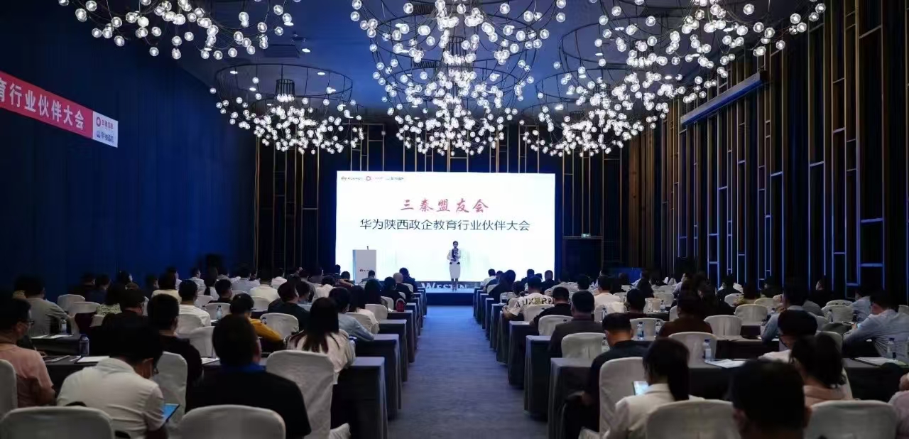 攜手商業(yè)市場 共向智慧教育——華為陜西政企教育行業(yè)伙伴大會圓滿落幕