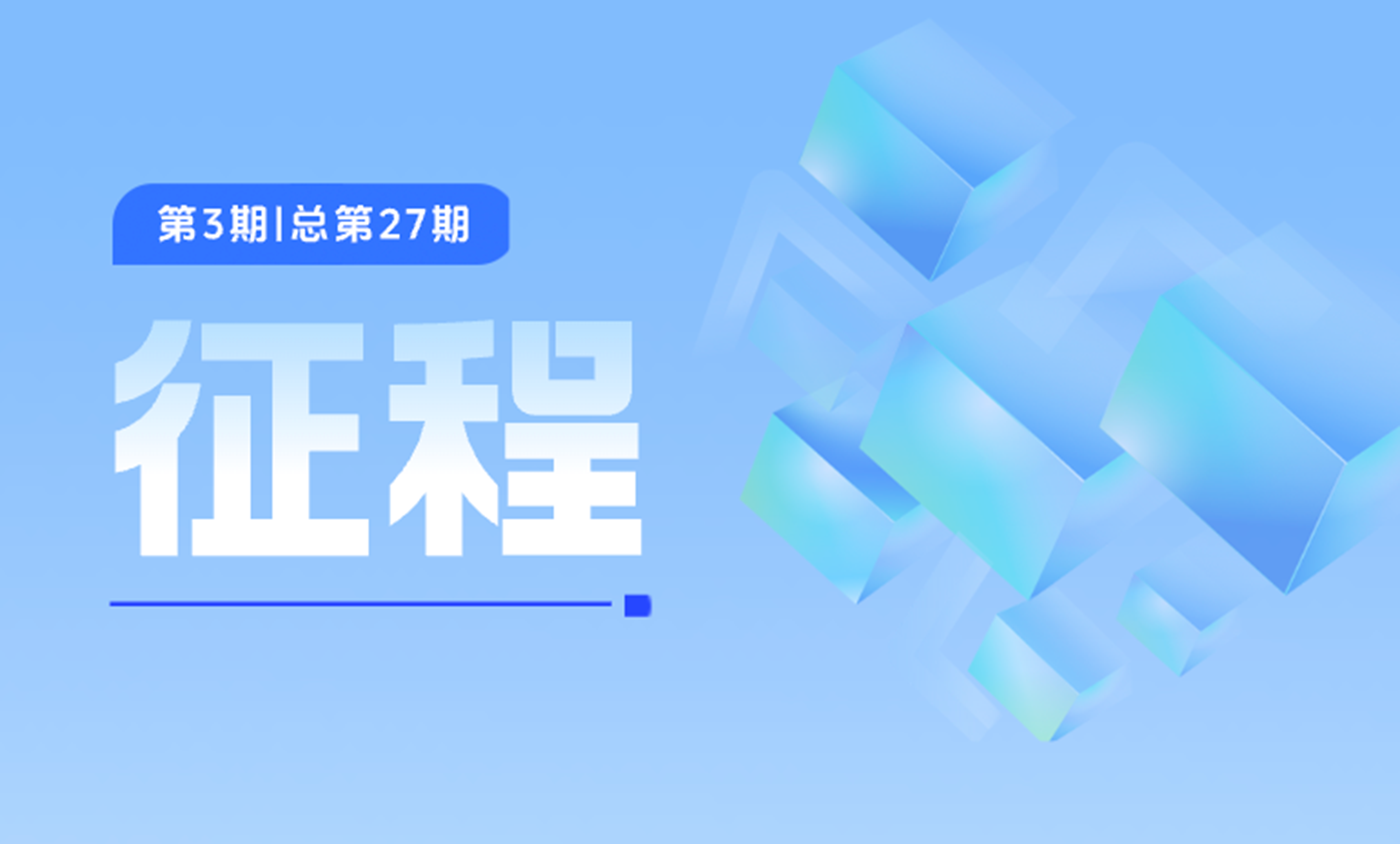 中建材信息《征程》第二十七期上線(xiàn)